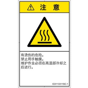 PL警告表示ラベル(ISO/SEMI準拠)│熱的な危険：表面高温│簡体字(タテ) SCREENクリエイティブコミュニケーションズ