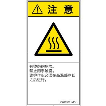 PL警告表示ラベル(ISO/SEMI準拠)│熱的な危険：表面高温│簡体字(タテ) SCREENクリエイティブコミュニケーションズ
