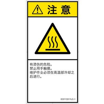 PL警告表示ラベル(ISO/SEMI準拠)│熱的な危険：表面高温│簡体字(タテ) SCREENクリエイティブコミュニケーションズ