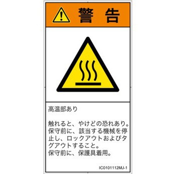 PL警告表示ラベル(ISO/SEMI準拠)│熱的な危険：表面高温│日本語(タテ) SCREENクリエイティブコミュニケーションズ