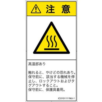PL警告表示ラベル(ISO/SEMI準拠)│熱的な危険：表面高温│日本語(タテ) SCREENクリエイティブコミュニケーションズ