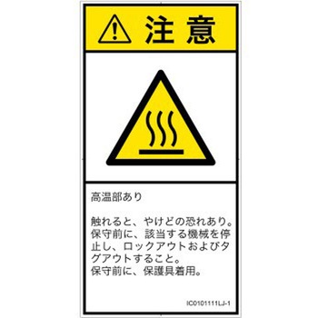 PL警告表示ラベル(ISO/SEMI準拠)│熱的な危険：表面高温│日本語(タテ) SCREENクリエイティブコミュニケーションズ