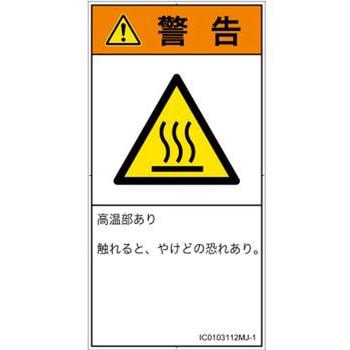 PL警告表示ラベル(ISO/SEMI準拠)│熱的な危険：表面高温│日本語(タテ) SCREENクリエイティブコミュニケーションズ
