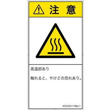 PL警告表示ラベル(ISO/SEMI準拠)│熱的な危険：表面高温│日本語(タテ) SCREENクリエイティブコミュニケーションズ