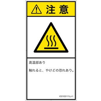 PL警告表示ラベル(ISO/SEMI準拠)│熱的な危険：表面高温│日本語(タテ) SCREENクリエイティブコミュニケーションズ