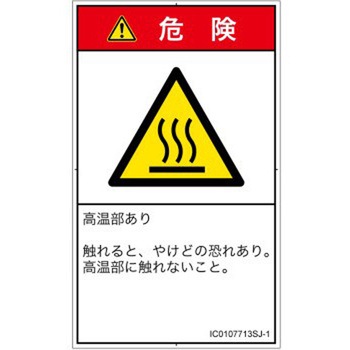 PL警告表示ラベル(ISO/SEMI準拠)│熱的な危険：表面高温│日本語(タテ) SCREENクリエイティブコミュニケーションズ