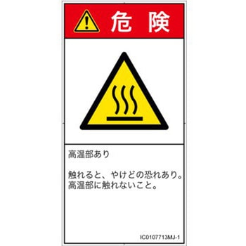 PL警告表示ラベル(ISO/SEMI準拠)│熱的な危険：表面高温│日本語(タテ) SCREENクリエイティブコミュニケーションズ