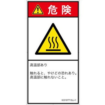 PL警告表示ラベル(ISO/SEMI準拠)│熱的な危険：表面高温│日本語(タテ) SCREENクリエイティブコミュニケーションズ