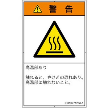 PL警告表示ラベル(ISO/SEMI準拠)│熱的な危険：表面高温│日本語(タテ) SCREENクリエイティブコミュニケーションズ