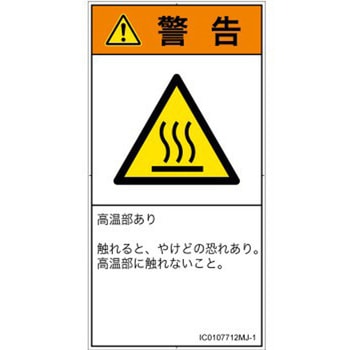 PL警告表示ラベル(ISO/SEMI準拠)│熱的な危険：表面高温│日本語(タテ) SCREENクリエイティブコミュニケーションズ