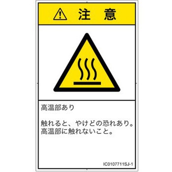 PL警告表示ラベル(ISO/SEMI準拠)│熱的な危険：表面高温│日本語(タテ) SCREENクリエイティブコミュニケーションズ