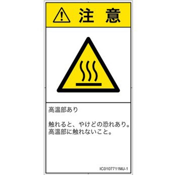 PL警告表示ラベル(ISO/SEMI準拠)│熱的な危険：表面高温│日本語(タテ) SCREENクリエイティブコミュニケーションズ