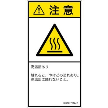 PL警告表示ラベル(ISO/SEMI準拠)│熱的な危険：表面高温│日本語(タテ) SCREENクリエイティブコミュニケーションズ