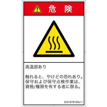 PL警告表示ラベル(ISO/SEMI準拠)│熱的な危険：表面高温│日本語(タテ) SCREENクリエイティブコミュニケーションズ