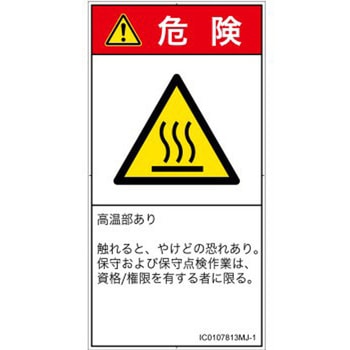 PL警告表示ラベル(ISO/SEMI準拠)│熱的な危険：表面高温│日本語(タテ) SCREENクリエイティブコミュニケーションズ