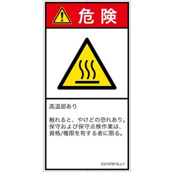 PL警告表示ラベル(ISO/SEMI準拠)│熱的な危険：表面高温│日本語(タテ) SCREENクリエイティブコミュニケーションズ