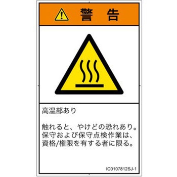 PL警告表示ラベル(ISO/SEMI準拠)│熱的な危険：表面高温│日本語(タテ) SCREENクリエイティブコミュニケーションズ