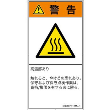PL警告表示ラベル(ISO/SEMI準拠)│熱的な危険：表面高温│日本語(タテ) SCREENクリエイティブコミュニケーションズ