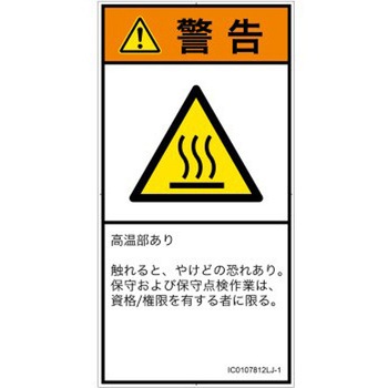 PL警告表示ラベル(ISO/SEMI準拠)│熱的な危険：表面高温│日本語(タテ) SCREENクリエイティブコミュニケーションズ