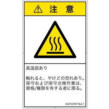 PL警告表示ラベル(ISO/SEMI準拠)│熱的な危険：表面高温│日本語(タテ) SCREENクリエイティブコミュニケーションズ