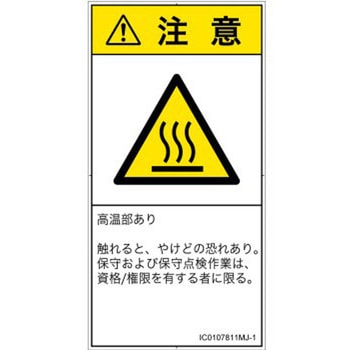 PL警告表示ラベル(ISO/SEMI準拠)│熱的な危険：表面高温│日本語(タテ) SCREENクリエイティブコミュニケーションズ