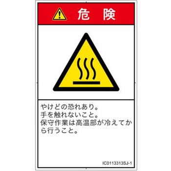 PL警告表示ラベル(ISO/SEMI準拠)│熱的な危険：表面高温│日本語(タテ) SCREENクリエイティブコミュニケーションズ