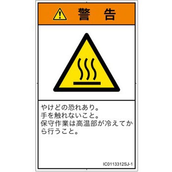 PL警告表示ラベル(ISO/SEMI準拠)│熱的な危険：表面高温│日本語(タテ) SCREENクリエイティブコミュニケーションズ
