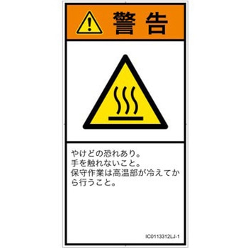 PL警告表示ラベル(ISO/SEMI準拠)│熱的な危険：表面高温│日本語(タテ) SCREENクリエイティブコミュニケーションズ