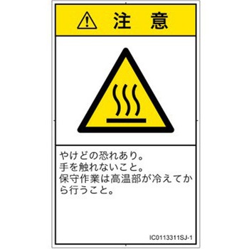 PL警告表示ラベル(ISO/SEMI準拠)│熱的な危険：表面高温│日本語(タテ) SCREENクリエイティブコミュニケーションズ
