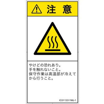 PL警告表示ラベル(ISO/SEMI準拠)│熱的な危険：表面高温│日本語(タテ) SCREENクリエイティブコミュニケーションズ