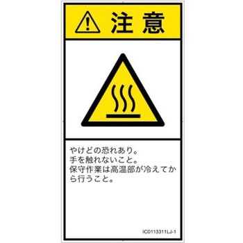 PL警告表示ラベル(ISO/SEMI準拠)│熱的な危険：表面高温│日本語(タテ) SCREENクリエイティブコミュニケーションズ