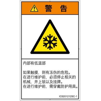 PL警告表示ラベル(ISO/SEMI準拠)│熱的な危険：低温/凍結│簡体字(タテ) SCREENクリエイティブコミュニケーションズ