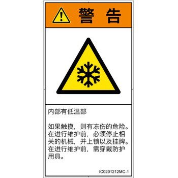 PL警告表示ラベル 新作揃え ISO SEMI準拠 タテ 値引きする 凍結│簡体字 │熱的な危険：低温