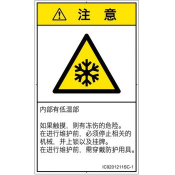 PL警告表示ラベル(ISO/SEMI準拠)│熱的な危険：低温/凍結│簡体字(タテ) SCREENクリエイティブコミュニケーションズ