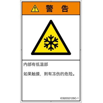 PL警告表示ラベル(ISO/SEMI準拠)│熱的な危険：低温/凍結│簡体字(タテ) SCREENクリエイティブコミュニケーションズ