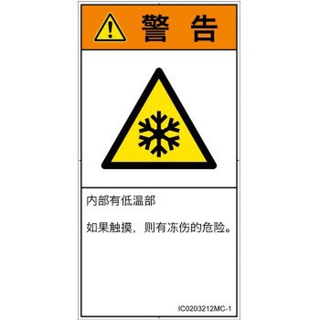 PL警告表示ラベル(ISO/SEMI準拠)│熱的な危険：低温/凍結│簡体字(タテ) SCREENクリエイティブコミュニケーションズ
