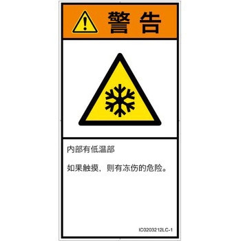 PL警告表示ラベル(ISO/SEMI準拠)│熱的な危険：低温/凍結│簡体字(タテ) SCREENクリエイティブコミュニケーションズ
