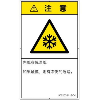 PL警告表示ラベル(ISO/SEMI準拠)│熱的な危険：低温/凍結│簡体字(タテ) SCREENクリエイティブコミュニケーションズ