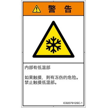PL警告表示ラベル(ISO/SEMI準拠)│熱的な危険：低温/凍結│簡体字(タテ) SCREENクリエイティブコミュニケーションズ