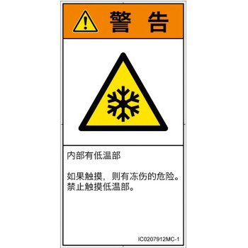 PL警告表示ラベル(ISO/SEMI準拠)│熱的な危険：低温/凍結│簡体字(タテ) SCREENクリエイティブコミュニケーションズ