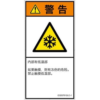 PL警告表示ラベル(ISO/SEMI準拠)│熱的な危険：低温/凍結│簡体字(タテ) SCREENクリエイティブコミュニケーションズ