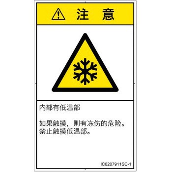PL警告表示ラベル(ISO/SEMI準拠)│熱的な危険：低温/凍結│簡体字(タテ) SCREENクリエイティブコミュニケーションズ