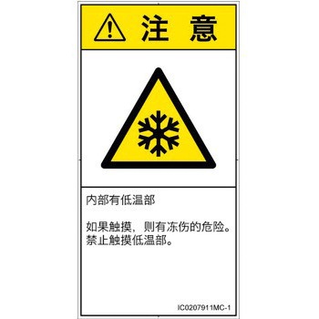 PL警告表示ラベル(ISO/SEMI準拠)│熱的な危険：低温/凍結│簡体字(タテ) SCREENクリエイティブコミュニケーションズ