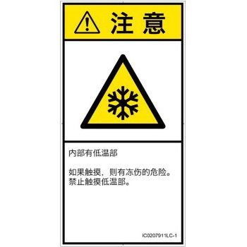 PL警告表示ラベル(ISO/SEMI準拠)│熱的な危険：低温/凍結│簡体字(タテ) SCREENクリエイティブコミュニケーションズ
