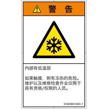 PL警告表示ラベル(ISO/SEMI準拠)│熱的な危険：低温/凍結│簡体字(タテ) SCREENクリエイティブコミュニケーションズ
