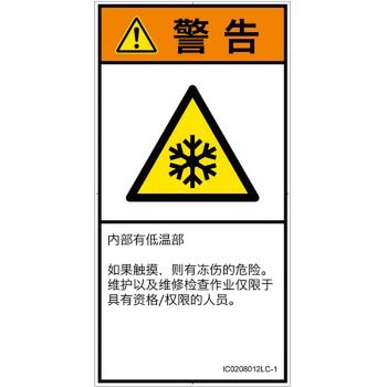 PL警告表示ラベル(ISO/SEMI準拠)│熱的な危険：低温/凍結│簡体字(タテ) SCREENクリエイティブコミュニケーションズ