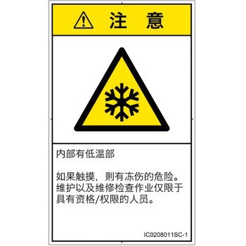 PL警告表示ラベル(ISO/SEMI準拠)│熱的な危険：低温/凍結│簡体字(タテ) SCREENクリエイティブコミュニケーションズ