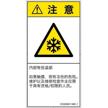 PL警告表示ラベル(ISO/SEMI準拠)│熱的な危険：低温/凍結│簡体字(タテ) SCREENクリエイティブコミュニケーションズ
