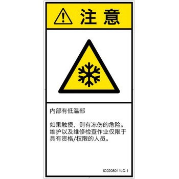 PL警告表示ラベル(ISO/SEMI準拠)│熱的な危険：低温/凍結│簡体字(タテ) SCREENクリエイティブコミュニケーションズ