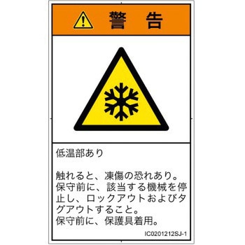 PL警告表示ラベル(ISO/SEMI準拠)│熱的な危険：低温/凍結│日本語(タテ) SCREENクリエイティブコミュニケーションズ